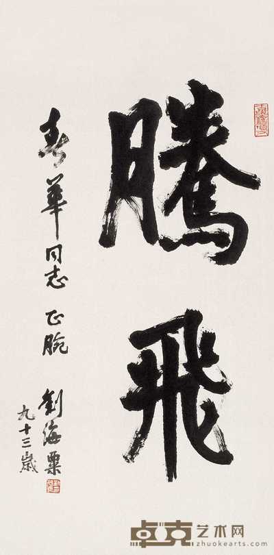 刘海粟 书法 立轴 136×67cm